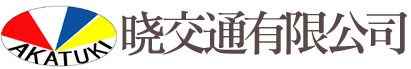 アカツキ交通株式会社